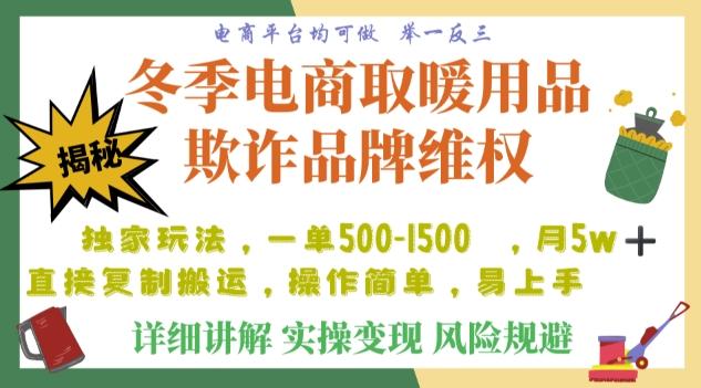 利用电商平台冬季销售取暖用品欺诈行为合理制裁店铺，单日入900+【仅揭秘】-有道资源网