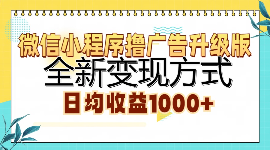 微信小程序撸广告升级版，全新变现方式，日均收益1000+-有道资源网