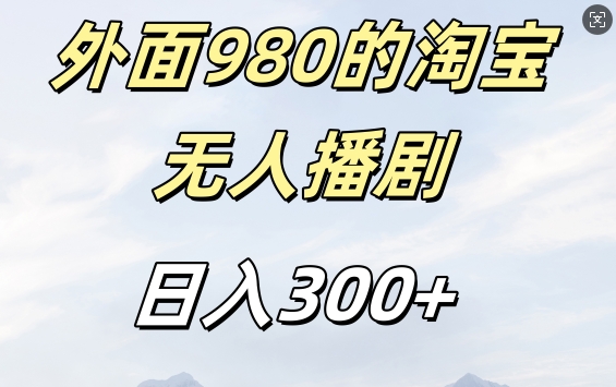 外面卖980的淘宝短剧挂JI玩法，不违规不封号日入300+【揭秘】-有道资源网