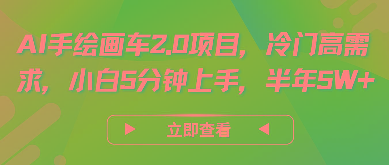 AI手绘画车2.0项目，冷门高需求，小白5分钟上手，半年5W+-有道资源网