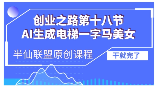 AI生成电梯一字马美女制作教程，条条流量上万，别再在外面被割韭菜了，全流程实操-有道资源网