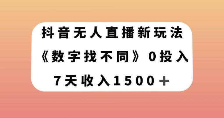 抖音无人直播新玩法，数字找不同，7天收入1500+【揭秘】-有道资源网