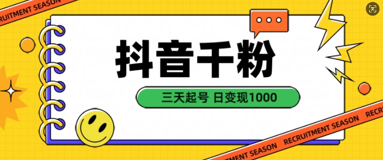 抖音千粉项目，自然涨粉变现，三天起号，日变现1k【揭秘】-有道资源网