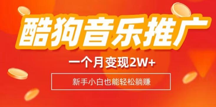 酷狗音乐推广歌单，一个月变现2w+，新手小白也可以实现躺赚-有道资源网