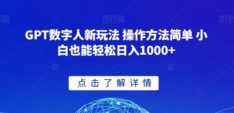 GPT数字人新玩法 操作方法简单 小白也能轻松日入1000+【揭秘】-有道资源网