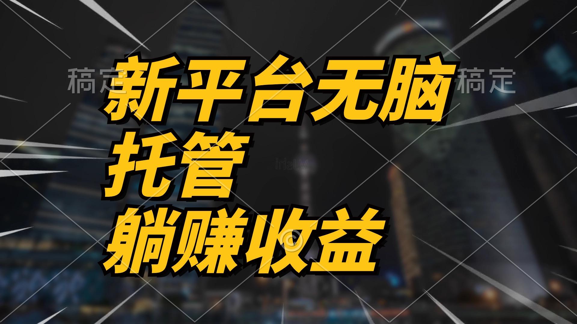 最新平台一键托管，躺赚收益分成 配合管道收益，日产无上限-有道资源网