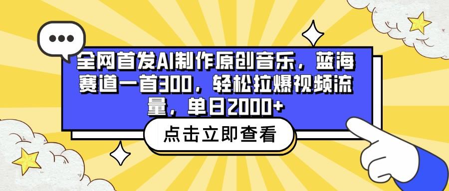 全网首发AI制作原创音乐，蓝海赛道一首300，轻松拉爆视频流量，单日2000+-有道资源网