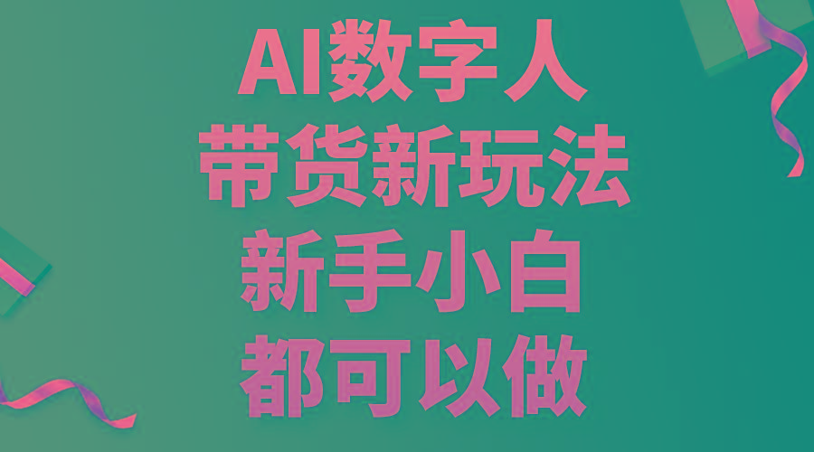 AI数字人带货新玩法，新手小白都可以做-有道资源网