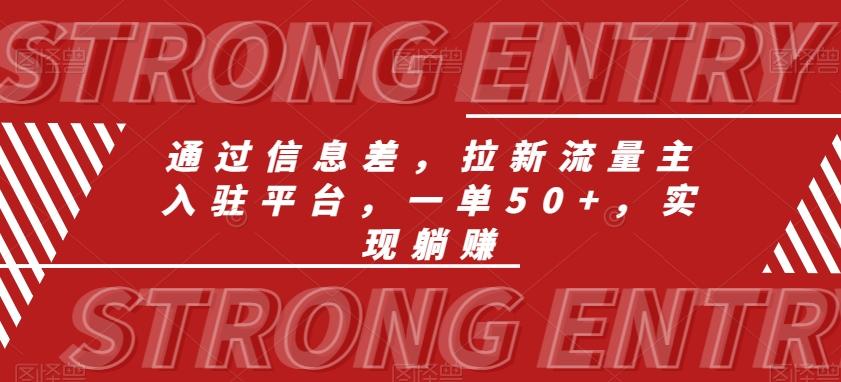 通过信息差，拉新流量主入驻平台，一单50+，实现躺赚-有道资源网