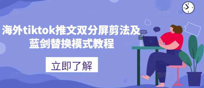 海外tiktok推文双分屏剪法及蓝剑替换模式教程-有道资源网