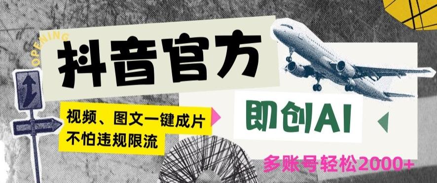 抖音官方即创AI一键图文带货不怕违规限流日入2000+【揭秘】-有道资源网