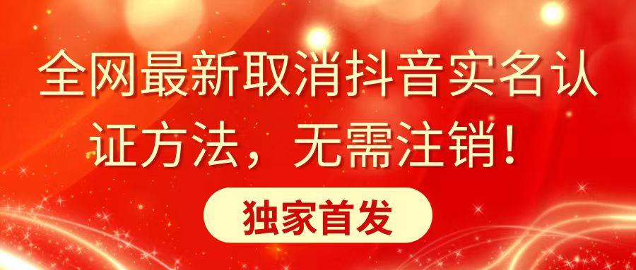 全网最新取消抖音实名认证方法，无需注销，独家首发-有道资源网