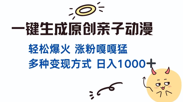 一键生成原创亲子对话动漫 单视频破千万播放 多种变现方式 日入多张-有道资源网