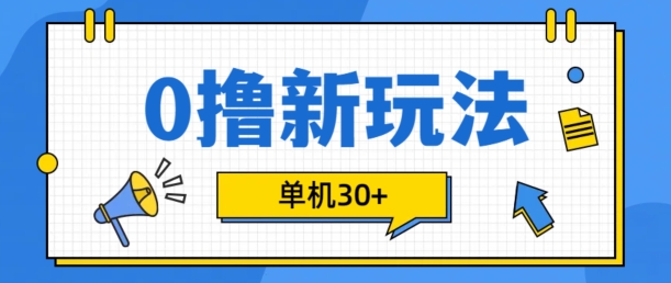 0撸项目新玩法，可批量操作，单机30+，有手机就行【揭秘】-有道资源网