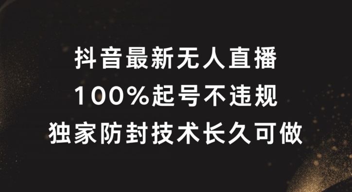 抖音最新无人直播，100%起号，独家防封技术长久可做【揭秘】-有道资源网