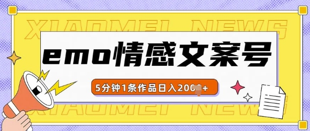 emo情感文案号几分钟一个作品，多种变现方式，轻松日入多张【揭秘】-有道资源网