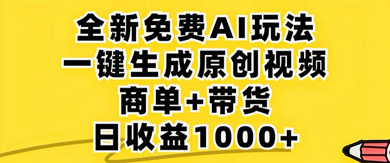 2024年视频号 免费无限制，AI一键生成原创视频，一天几分钟 单号收益1000+-有道资源网