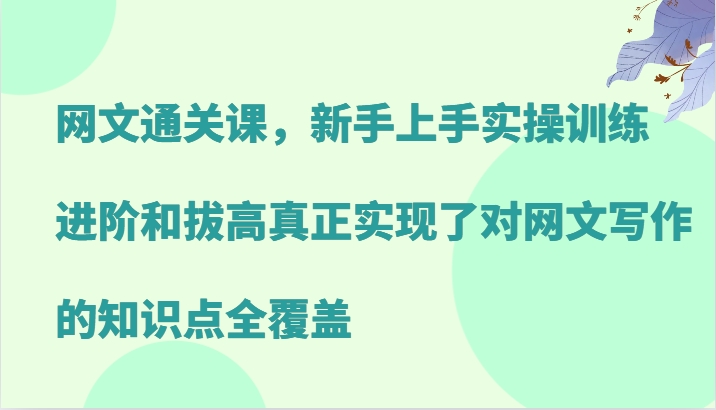 网文通关课，新手上手实操训练，进阶和拔高真正实现了对网文写作的知识点全覆盖-有道资源网