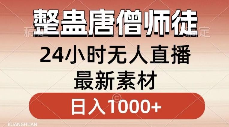 整蛊唐僧师徒四人，无人直播最新素材，小白也能一学就会就，轻松日入1000+【揭秘】-有道资源网