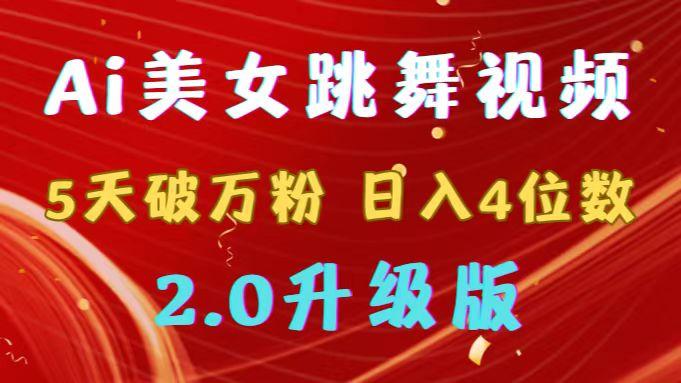 靠Ai美女跳舞视频，5天破万粉，日入4位数，多种变现方式，升级版2.0-有道资源网