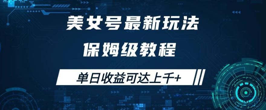 美女号最新掘金玩法，保姆级别教程，简单操作实现暴力变现，单日收益可达上千+【揭秘】-有道资源网