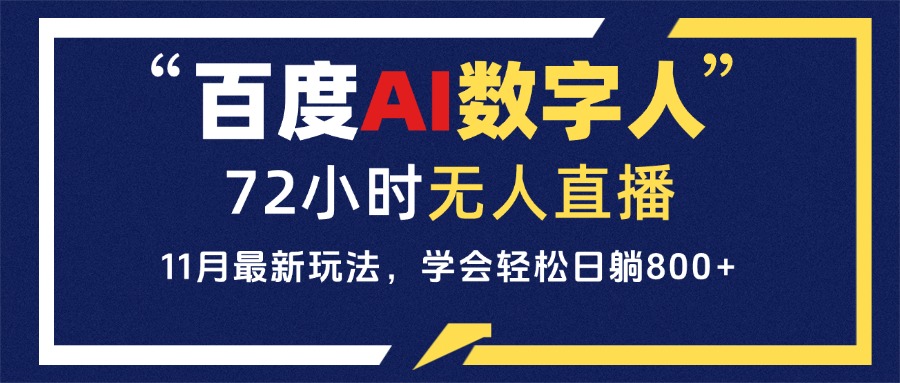 百度AI数字人直播，24小时无人值守，小白易上手，每天轻松躺赚800+-有道资源网