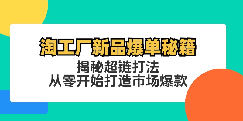 淘工厂新品爆单秘籍：揭秘超链打法，从零开始打造市场爆款-有道资源网