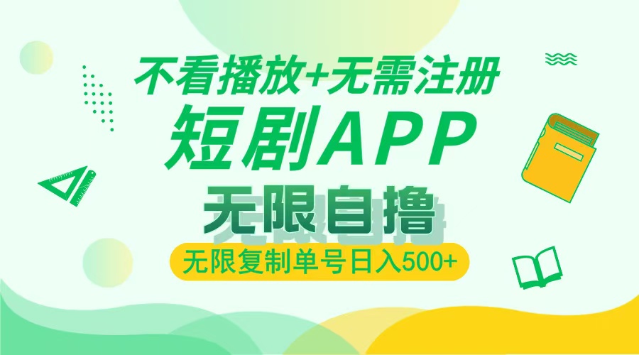 2024最新短剧玩法，无需注册，不看播放，无限复制单号轻松日入500+-有道资源网