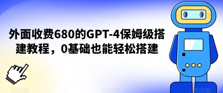 外面收费680的GPT-4保姆级搭建教程，0基础也能轻松搭建【揭秘】-有道资源网