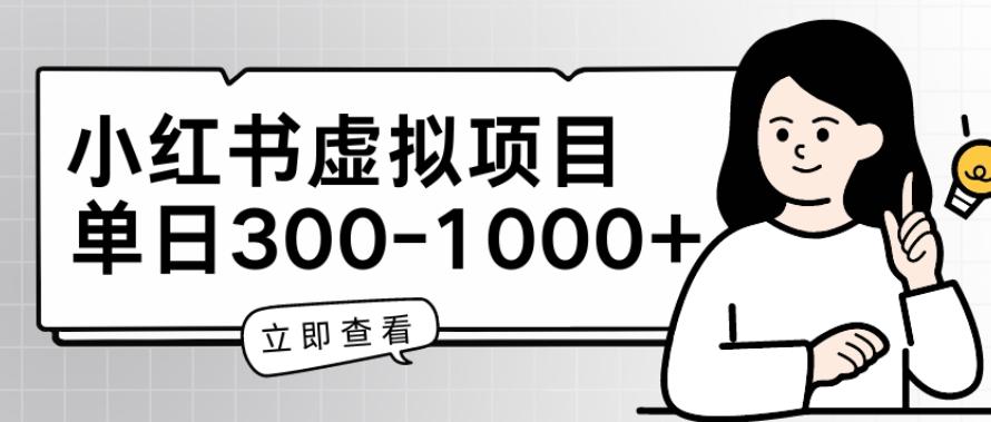 小红书虚拟项目家长会项目，单日一到三张【揭秘】-有道资源网