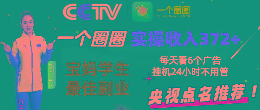 2024零撸一个圈圈，实测3天收益372+，宝妈学生最佳副业，每天看6个广告挂机24小时-有道资源网