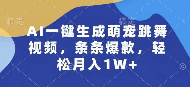 AI一键生成萌宠跳舞视频，条条爆款，轻松月入1W+【揭秘】-有道资源网