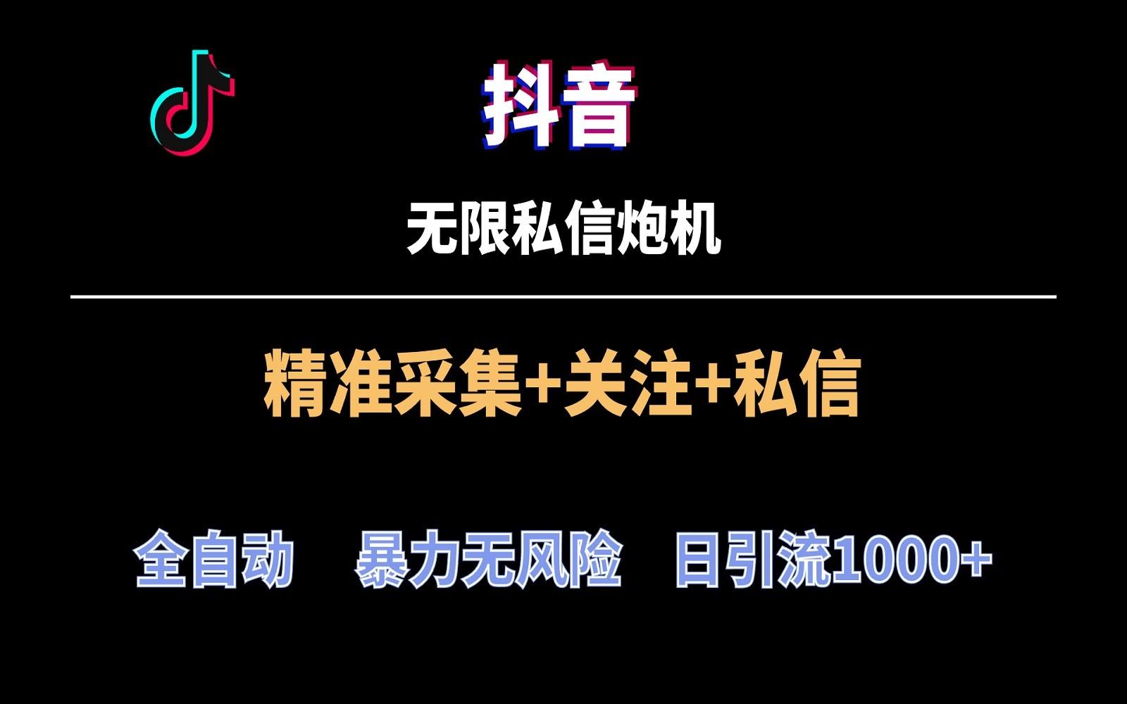 抖音无限私信炮机！全自动无风险引流，每天引流上千人！-有道资源网