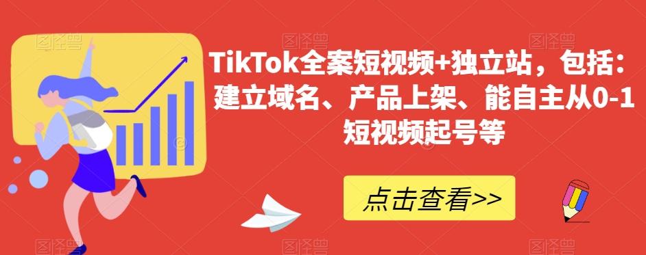 TikTok全案短视频+独立站，包括：建立域名、产品上架、能自主从0-1短视频起号等-有道资源网