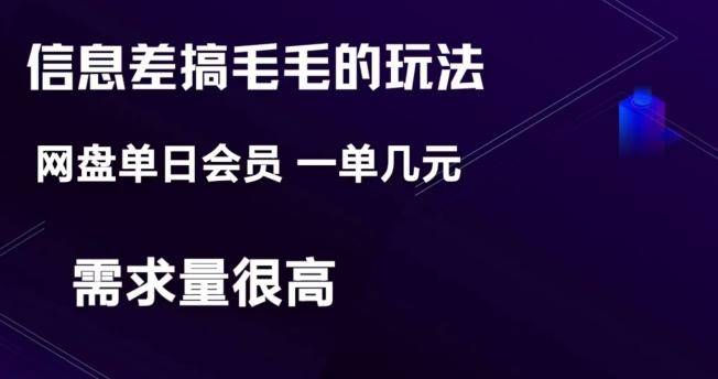 信息差搞钱玩法-网盘会员单日变现300+-有道资源网