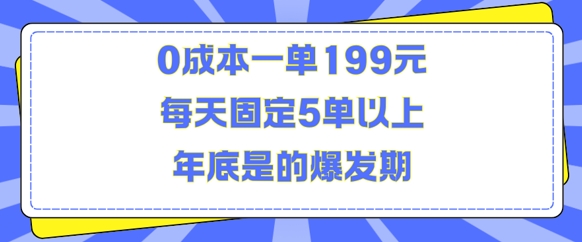 人人都需要的东西0成本一单199元每天固定5单以上年底是的爆发期【揭秘】-有道资源网