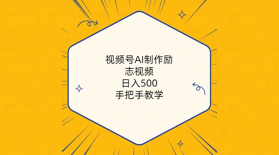 视频号AI制作励志视频，日入500+，手把手教学(附工具+820G素材-有道资源网