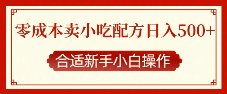 零成本售卖小吃配方，日入多张，适合新手小白操作【揭秘】-有道资源网