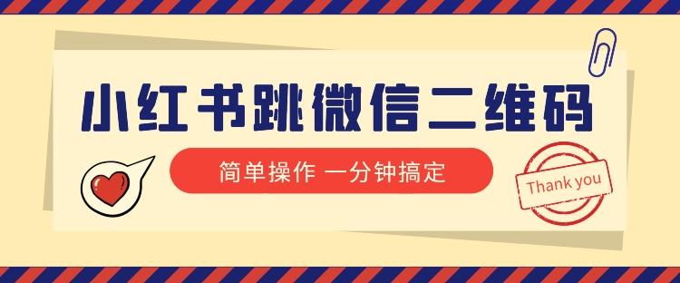 小红书引流来了！小红书跳微信二维码，1分钟操作即可完成所有步骤-有道资源网