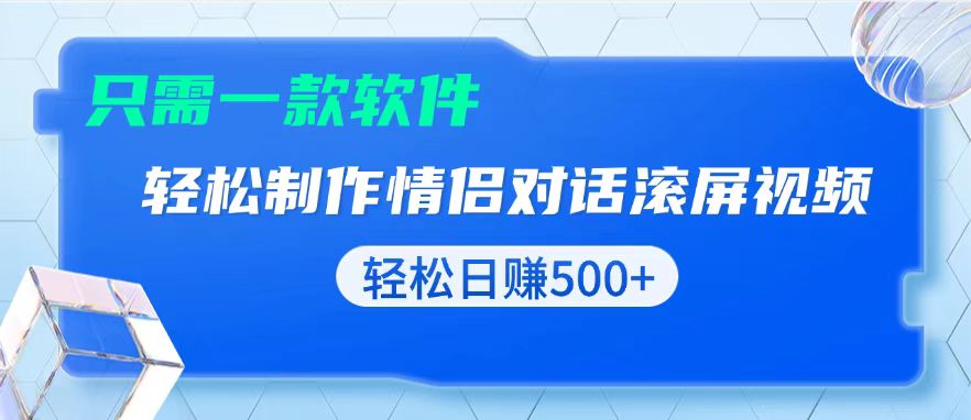 用黑科技软件一键式制作情侣聊天记录，只需复制粘贴小白也可轻松日入500+-有道资源网