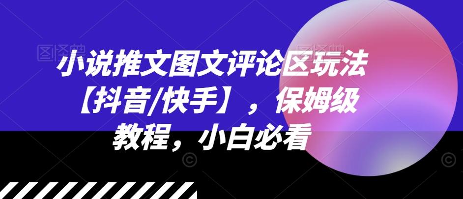 小说推文图文评论区玩法【抖音/快手】，保姆级教程，小白必看-有道资源网