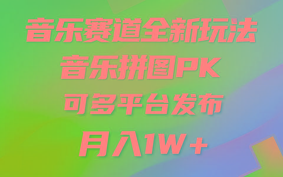 (9933期)音乐赛道新玩法，纯原创不违规，所有平台均可发布 略微有点门槛，但与收…-有道资源网