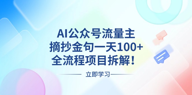 AI公众号流量主，摘抄金句一天100+，全流程项目拆解！-有道资源网