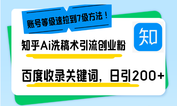 知乎Ai洗稿术引流，日引200+创业粉，文章轻松进百度搜索页，账号等级速-有道资源网