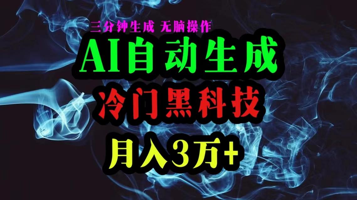 AI黑科技自动生成爆款文章，复制粘贴即可，三分钟一个，月入3万+-有道资源网