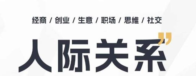 人际关系思维提升课 ，个人破圈 职场提升 结交贵人 处事指导课-有道资源网