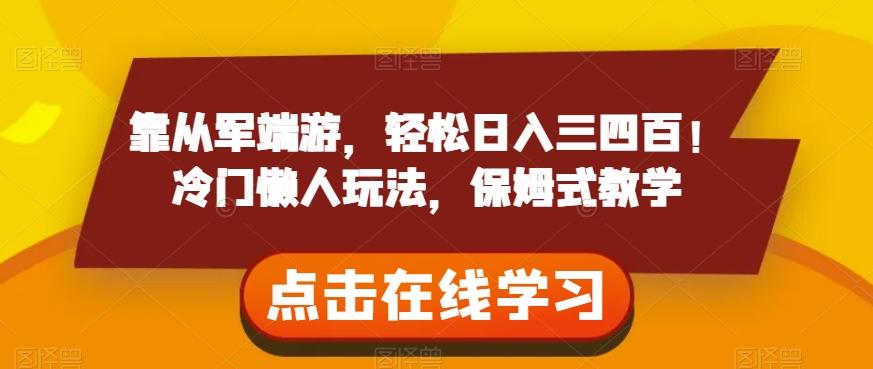 靠从军端游，轻松日入三四百！冷门懒人玩法，保姆式教学【揭秘】-有道资源网