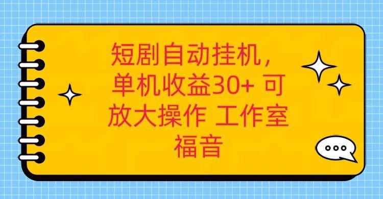 红果短剧自动挂机，单机日收益30+，可矩阵操作，附带(破解软件)+养机全流程-有道资源网