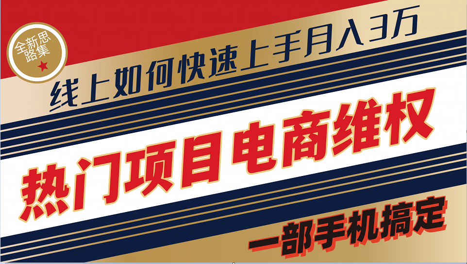 普通消费者如何通过维权保护自己的合法权益线上快速出单实测轻松月入3w+-有道资源网