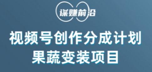 视频号创作分成计划水果蔬菜变装玩法，借助AI变现-有道资源网